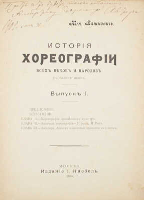 [Вашкевич Н., автограф]. Вашкевич Н. История хореографии всех веков и народов. Вып. 1. М.: Изд. И. Кнебель, 1908.